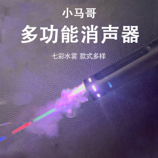 水雾仿烟雾彩虹消声水枪消音器德曼快拆烟雾桑䶮狼虎地狱喷火猪