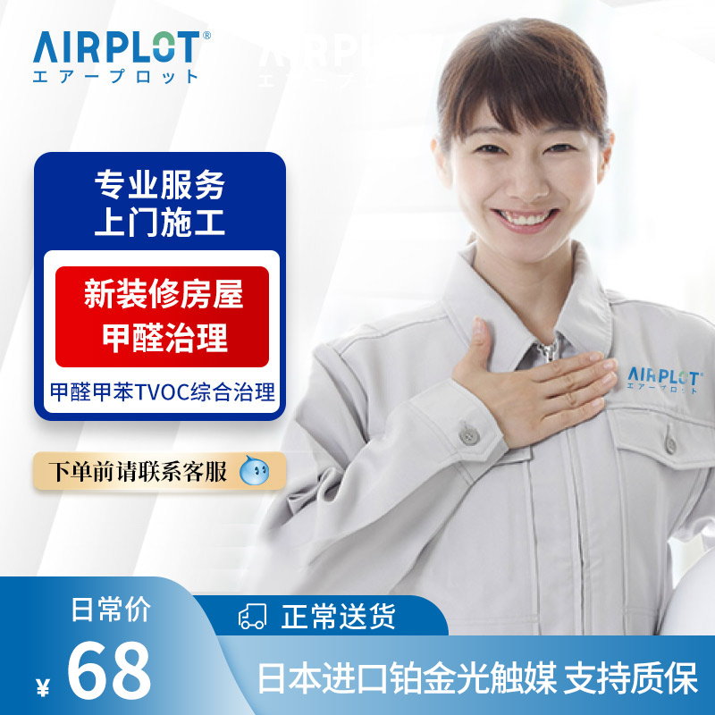 日本AIRPLOT除甲醛上海杭州上门服务铂金触媒新装修综合治理
