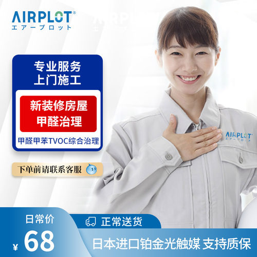 日本AIRPLOT除甲醛上海杭州上门服务铂金触媒新装修综合治理