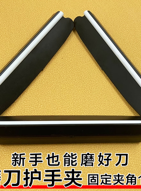 菜刀刀背磨刀器刃角护手夹专业角刀夹家用角度导向器石油磨刀