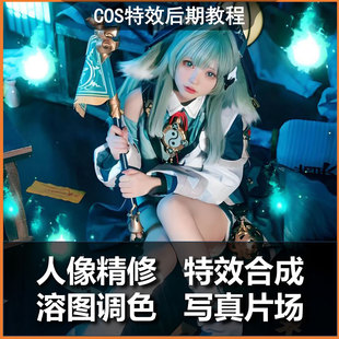 综合漫展COS特效后期教程cos图片调色教程PS修图课程光影制作