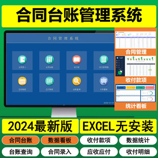 合同台账管理系统应收应付禁项明细数据分析看板Excel表格出纳会
