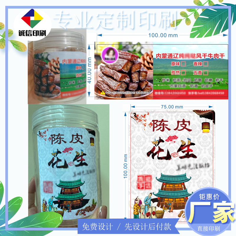 定制陈皮花生包装贴牛肉干零食不干胶标签设计爆米花蚕豆商标印刷
