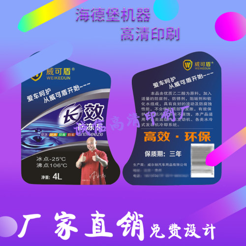 防冻液玻璃水商标不干胶印刷定制