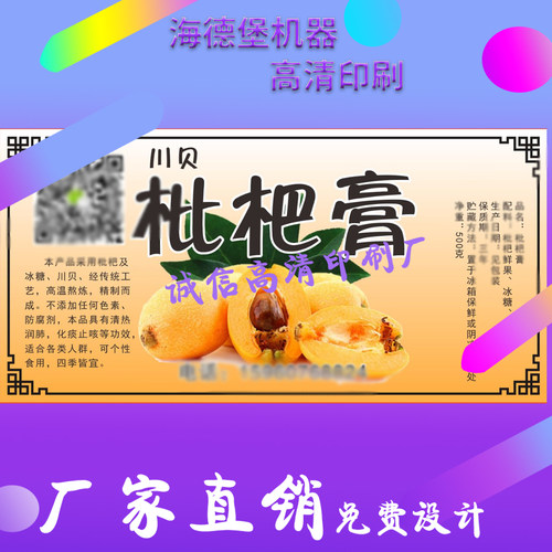 商标枇杷膏贴纸不干胶印刷定制