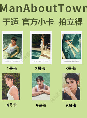 正版 南腔北调 7月于适6张官方小卡/拍立得 Man About Town