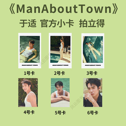 正版 南腔北调 7月于适6张官方小卡/拍立得 Man About Town