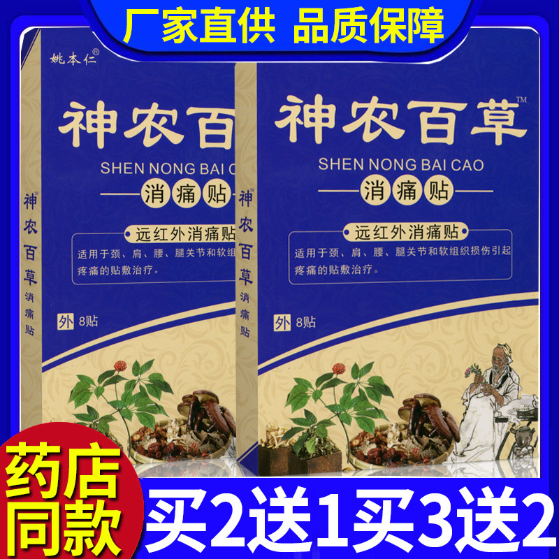 姚本仁神农百草贴远红外消痛贴颈肩腰腿关节软组织疼痛贴敷治疗贴