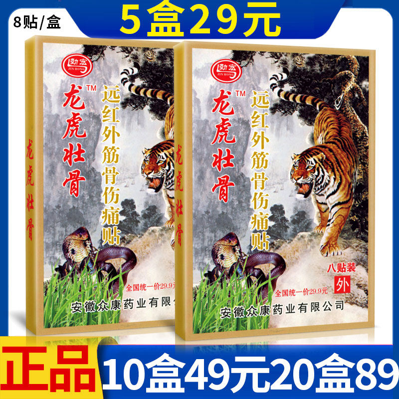 众康劲宏龙虎壮骨远红外筋骨伤痛贴腰腿痛颈椎病骨质增生麻木膏贴