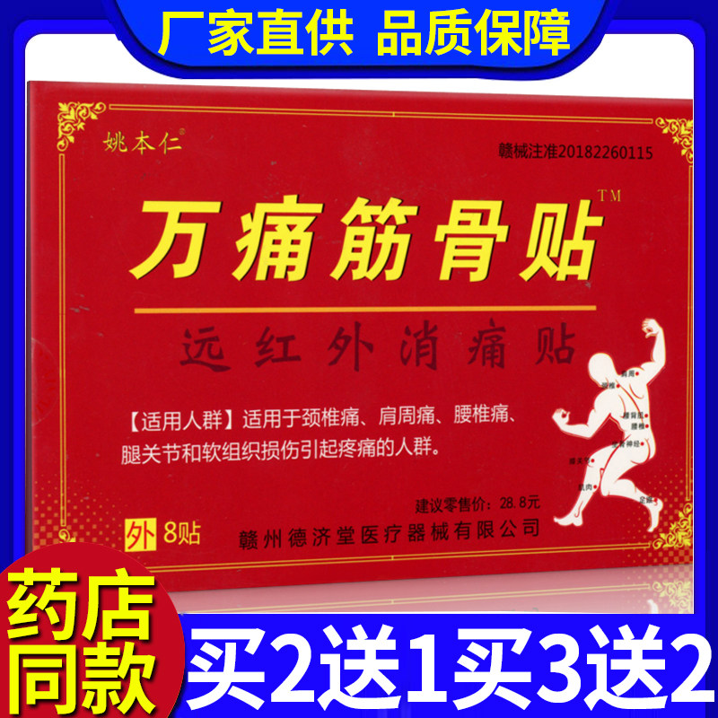 江西姚本仁万痛筋骨贴远红外消痛贴颈肩腰腿关节疼痛贴敷治疗膏贴