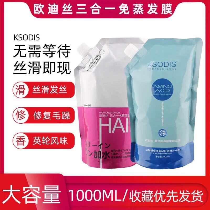 欧迪丝复合氨基酸柔顺PPT三合一水解蛋白发膜护发素顺滑1000ml