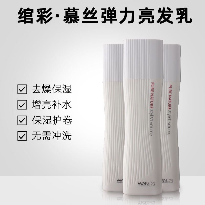 绾彩慕丝弹力亮发乳持久塑型修护干枯护卷烫染保湿滋养弹簧素定型