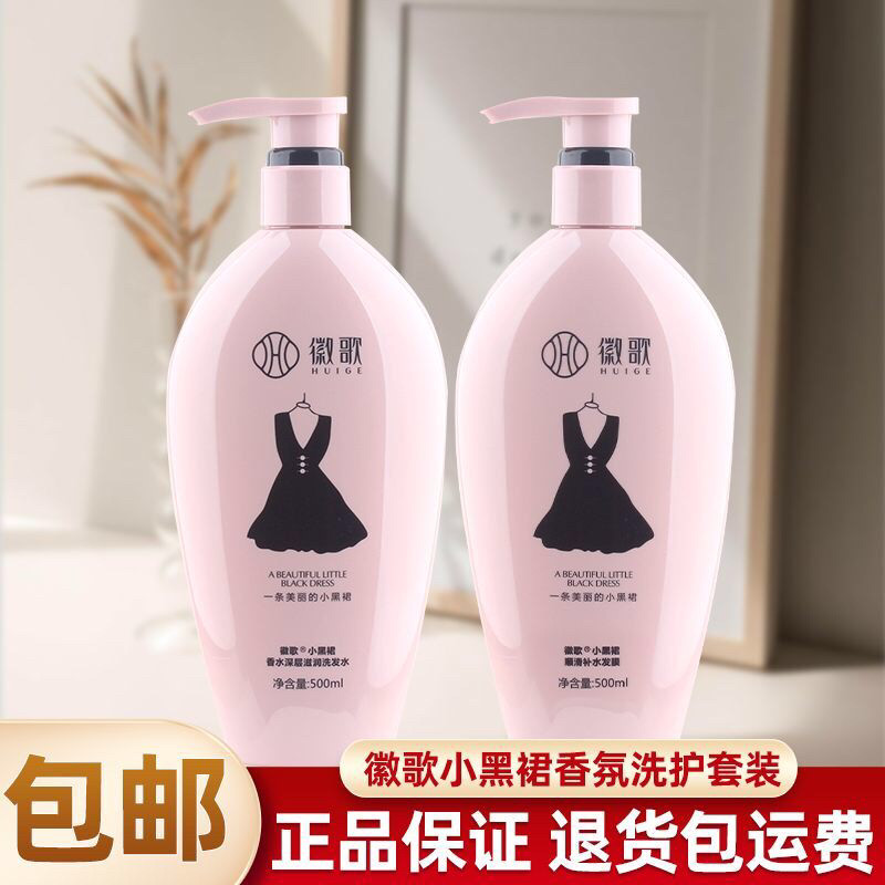 徽歌小黑裙洗发水香氛滋润净洁去屑清爽控油顺滑补水发膜洗护套装