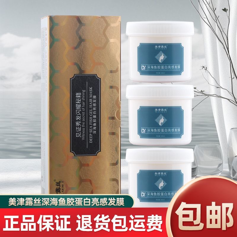 美津露丝深海鱼胶蛋白亮感发膜倒膜护理焗油护发素焗油补水滋润