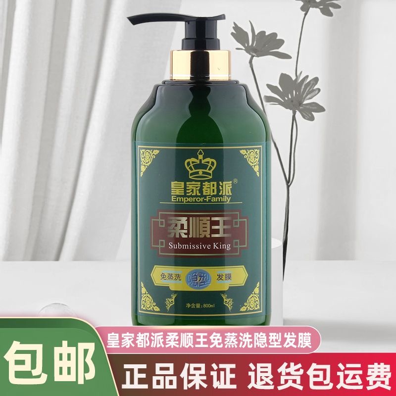 皇家都派柔顺王免蒸洗隐型发膜修护柔顺改善毛躁免洗清香保湿定型