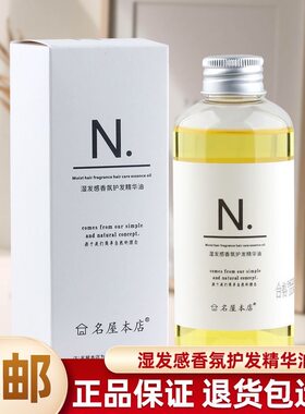 名屋本店湿发感香氛护发精华油烫后修复毛躁光泽留香精油护发素