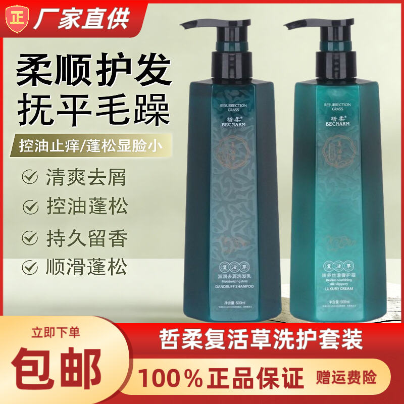 正品哲柔复活草洗发水滋润去屑臻养丝滑奢护霜改善毛躁护发素女