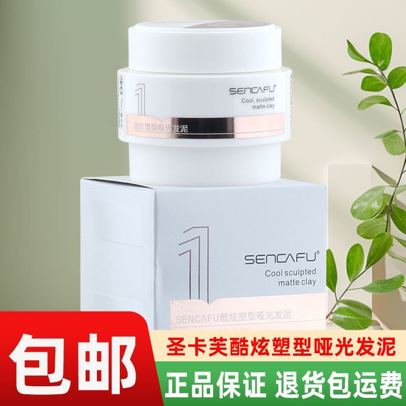 圣卡芙酷炫塑形哑光发泥男士持久定型头发自然蓬松膏发油造型发胶