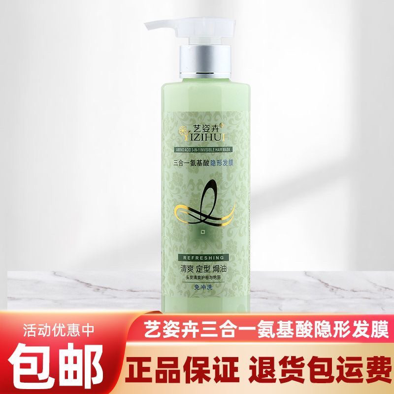 艺姿卉三合一氨基酸隐形发膜免洗保湿定型护卷定型弹力护发素正品