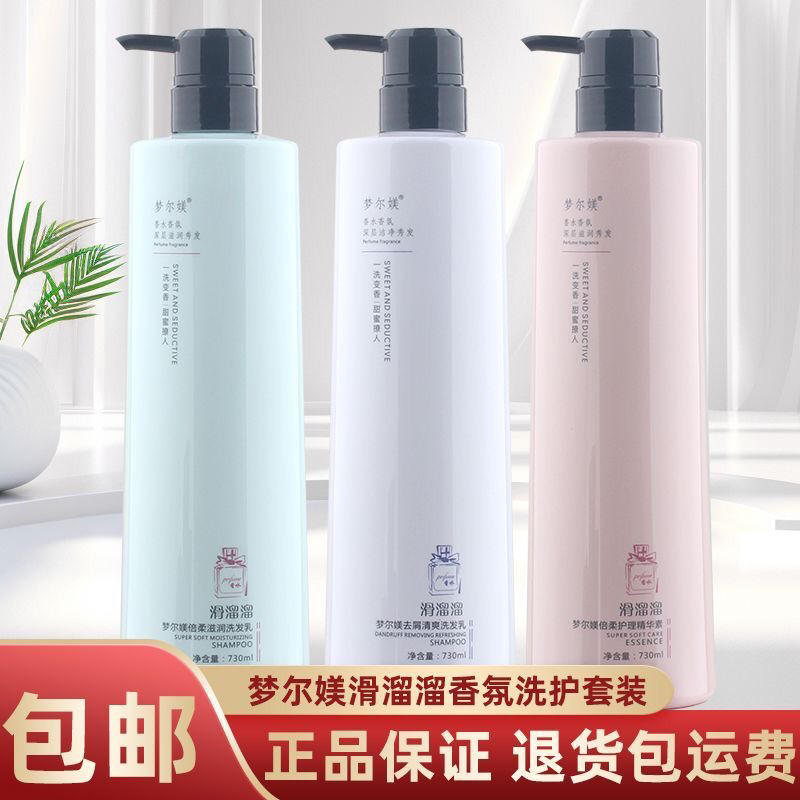 梦尔媄滑溜溜洗发水香氛滋润柔顺清爽去屑倍柔护理精华素洗护套装
