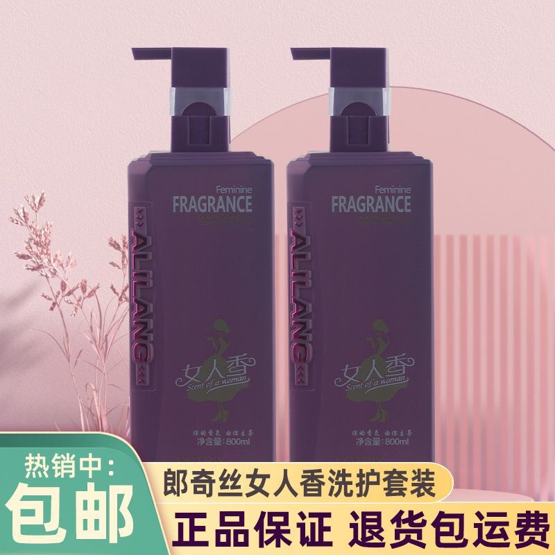 郎奇丝女人香洗发水护发素滋润修复去屑止痒柔顺持久留香洗发乳