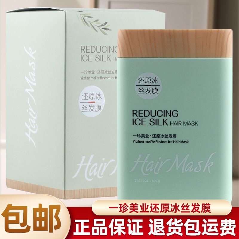 一珍美业冰丝发膜修护干枯柔顺毛躁护发素烫染受损免蒸焗油护理