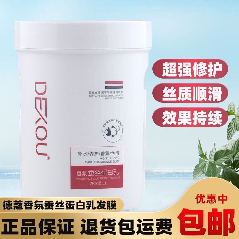 德蔻蚕丝蛋白乳发膜护发素改善受损修护干枯毛躁柔亮发廊快手