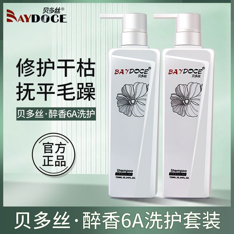 贝多丝醉香净化乳6A洗发水九度调理霜护发素去屑控油柔顺滋润