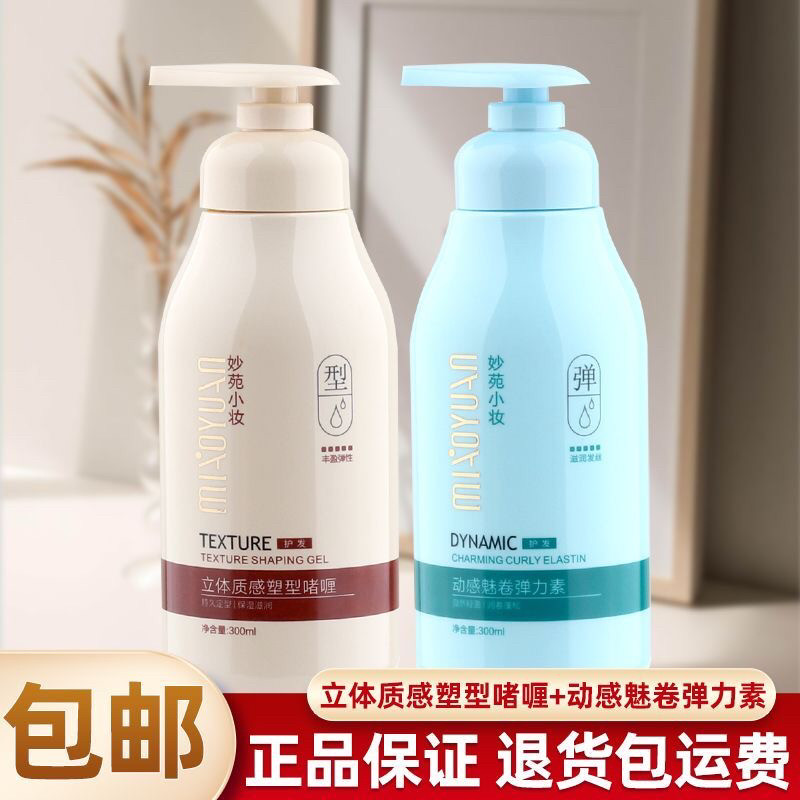妙苑小妆动感魅卷弹力素立体质感塑型啫喱保湿定型卷发造型正品