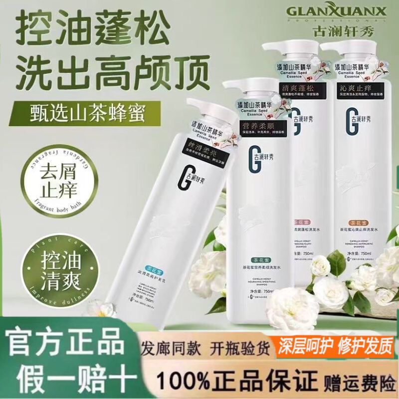 正品古澜轩秀花蜜止痒氨基酸留香柔顺丝滑清爽蓬松洗发水去屑控油