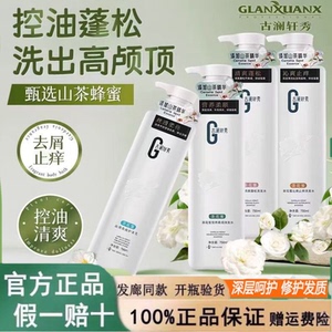 正品古澜轩秀花蜜止痒氨基酸留香柔顺丝滑清爽蓬松洗发水去屑控油