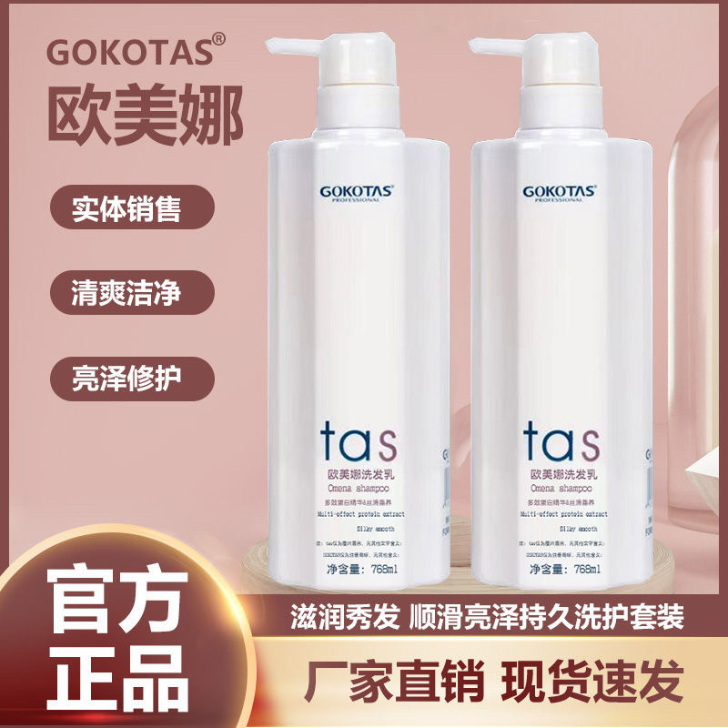 欧美娜丝蛋白琉璃素高科氨基酸植养素发膜GOKOTAS洗发水护发素