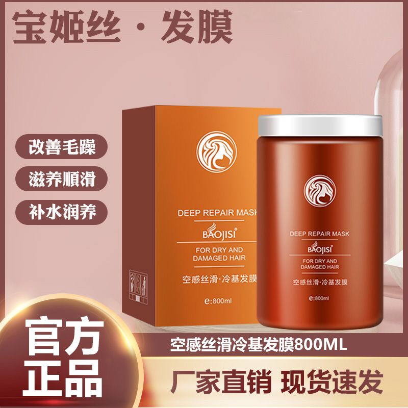 宝姬丝空感丝滑冷基发膜免蒸焗油膏头发护理护发素女修复干枯毛躁