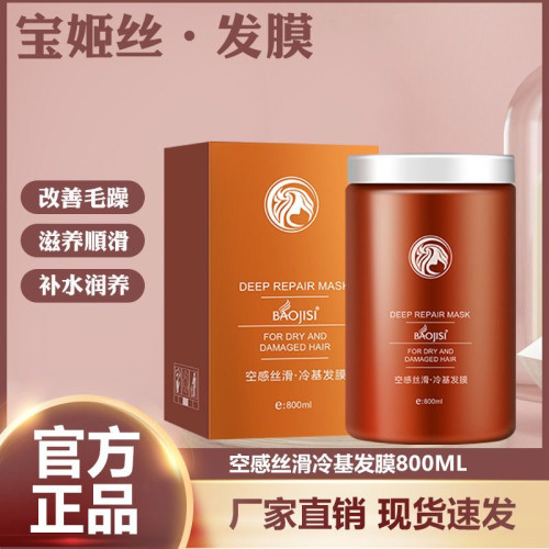 宝姬丝空感丝滑冷基发膜免蒸焗油膏头发护理护发素女修复干枯毛躁