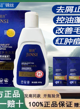 JINSI锦丝净油净屑洗发剂洗发水乳露头皮去屑止痒控油官方正品