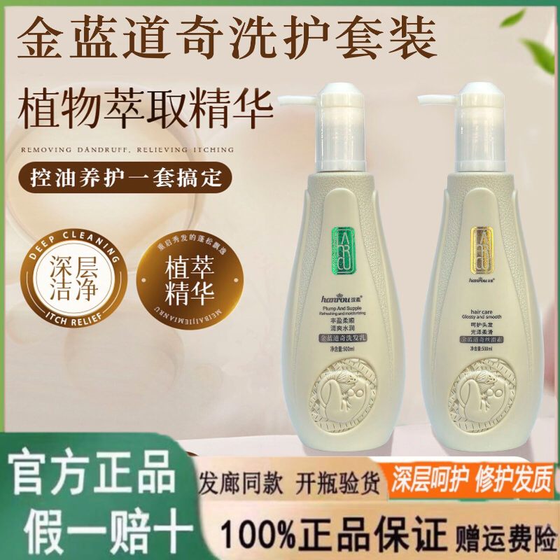 汉柔金蓝道奇丝滑素补水套装滋润秀发滑顺金蓝道奇洗发水金蓝道奇