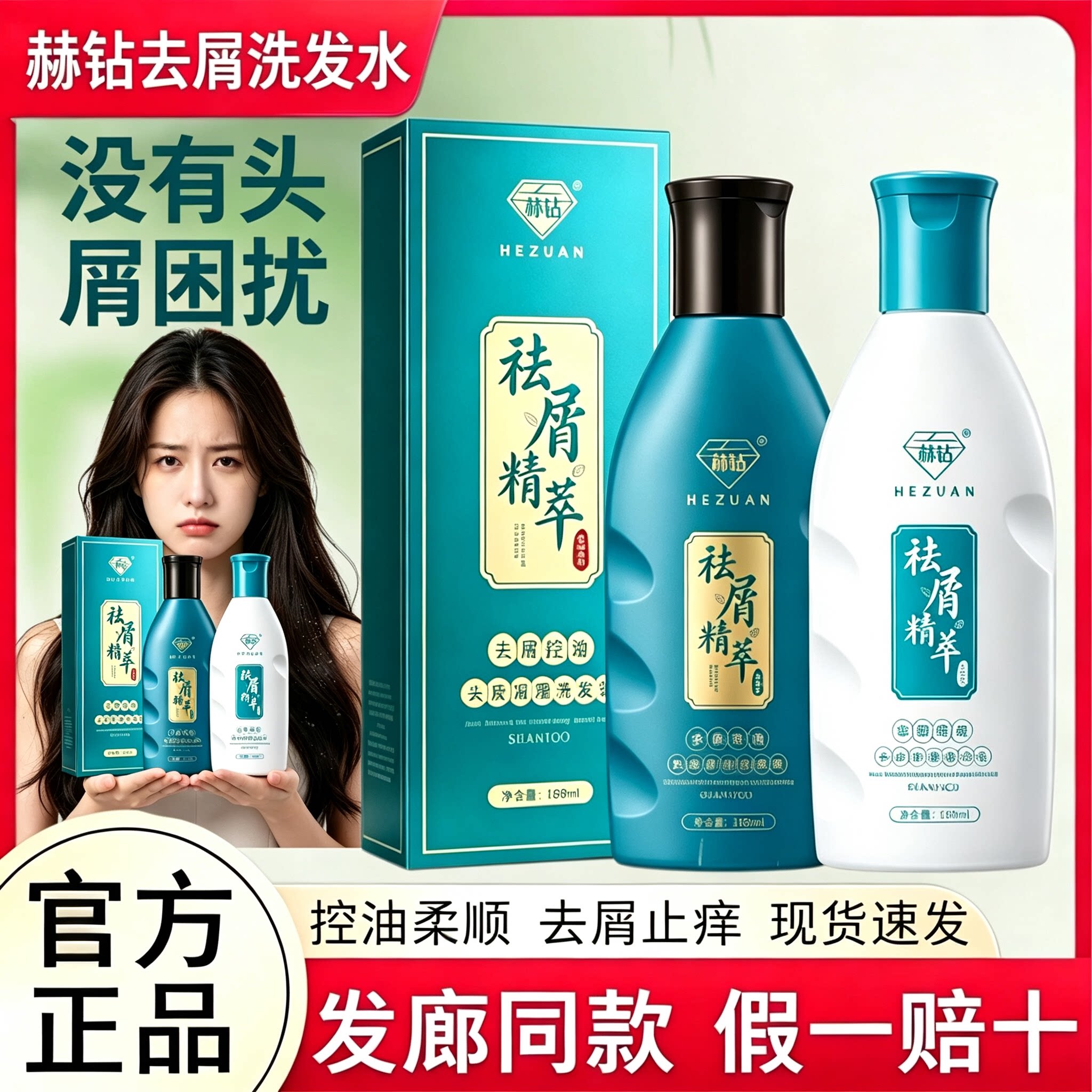 正品赫钻去屑洗发水精粹头皮止痒控油调理蓬松清爽发乳理发店同款