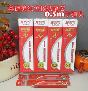 奥德美红色按动摩易可擦笔芯教师改错磨磨乐热可擦笔芯0.5m子弹头