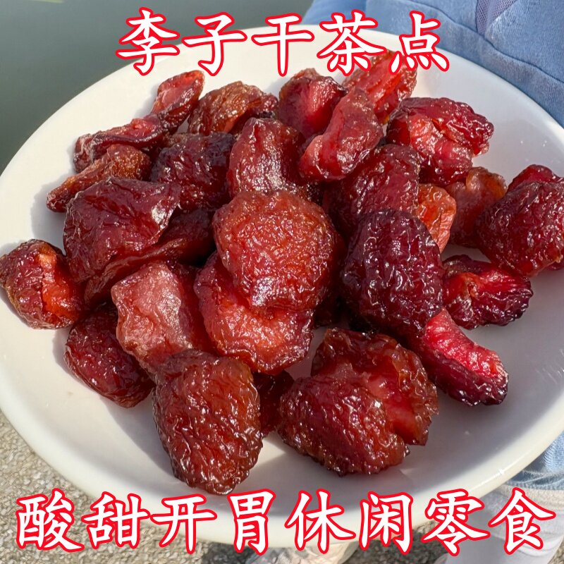 李子干茶点新鲜果脯蜜饯李子果干酸甜开胃休闲零食小吃茶点瓶装
