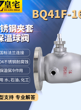 BQ41F-16P 304不锈钢保温夹套球阀 保温法兰直通球阀DN50 80 100