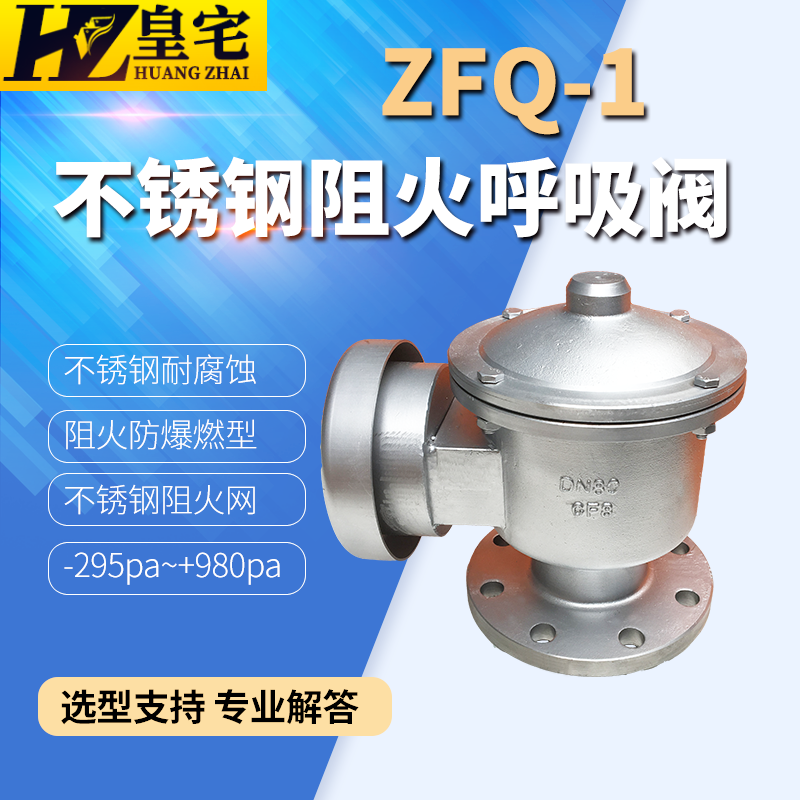 铸钢 不锈钢防爆阻火呼吸阀ZFQ-1 全天候呼吸阀DN25 50 80 100 五金/工具 透气阀/呼吸阀 原图主图