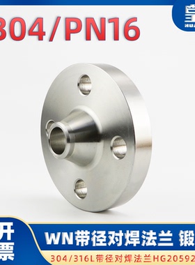 不锈钢304/316L对焊法兰 WN带颈凸面HG20595 高压法兰PN16 40 100