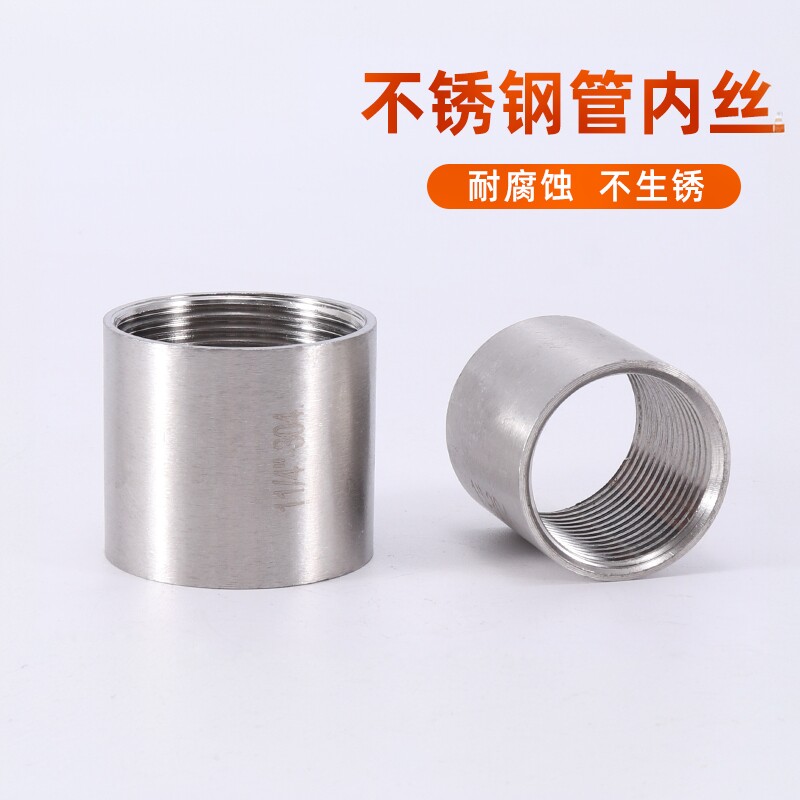 不锈钢管内丝直接 304/316L双内丝束接 管箍 圆管内螺纹10 20 50