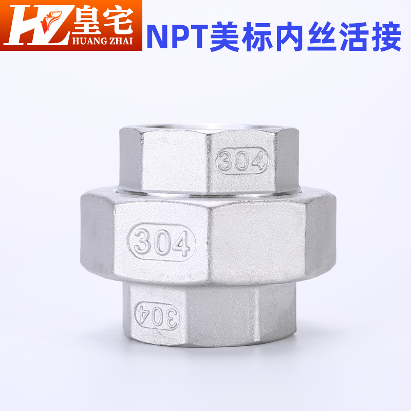 不锈钢npt内牙活接 304美标内螺纹活结 内丝连接2分3分4分1寸2寸