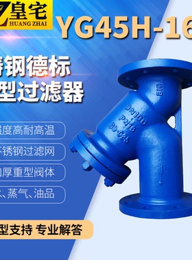 铸钢德标过滤器YG45H-16C 碳钢Y型法兰导热油过滤DN50 80 100 150