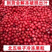 北五味子纯果粒不带梗冷冻五味子中药材产地直发会解冻破损出汁