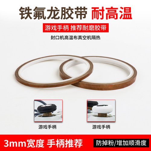 特氟龙胶带键盘手柄3mm耐磨防掉粉switch 游戏手柄摇杆贴保护摇杆