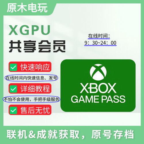 XGPU账号共享 一年 XBOX家庭共享 PC位 主机home位 主机登录位