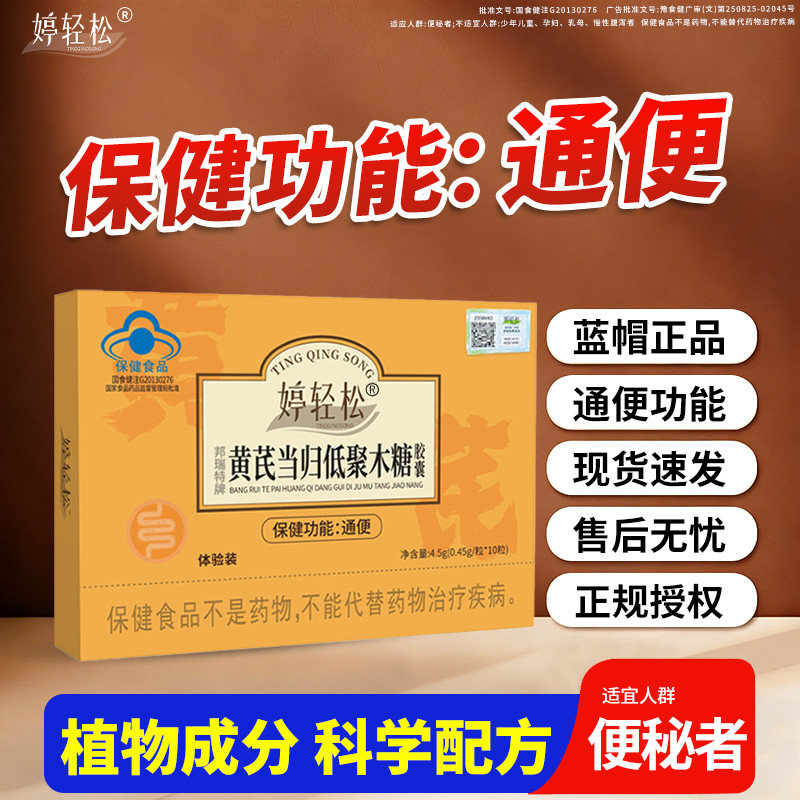 婷轻松黄芪当归低聚木糖胶囊便秘
