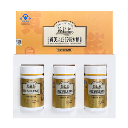 婷轻松黄芪当归低聚木糖胶囊礼盒装48粒/瓶*3正品
